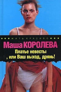 Книга Платье невесты, или Ваш выход, дрянь!