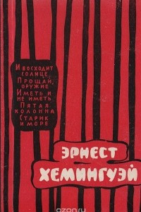 Книга Эрнест Хемингуэй. Избранные произведения