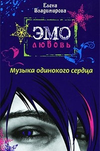 Книга Музыка одинокого сердца