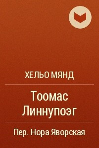 Книга Тоомас Линнупоэг