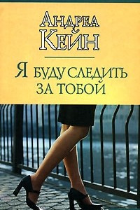 Я буду следить за тобой