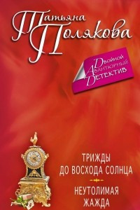 Книга Трижды до восхода солнца. Неутолимая жажда