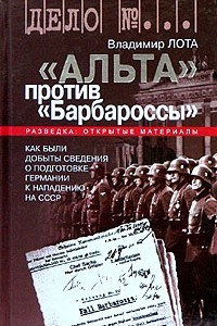 Книга "Альта" против "Барбароссы"