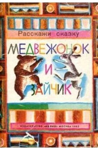 Книга Медвежонок и зайчик