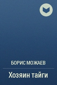 Книга Хозяин тайги