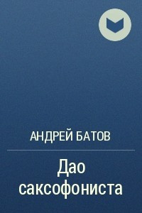 Книга Дао саксофониста