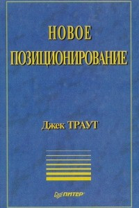 Книга Новое позиционирование