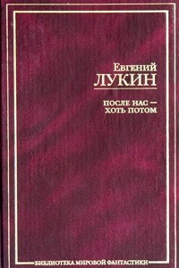 После нас - хоть потом