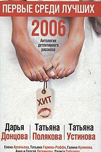 Книга Первые среди лучших 2006. Антология детективного рассказа
