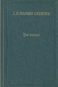 Книга Три конца