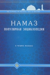 Книга Намаз. Популярная энциклопедия. В четырех мазхабах