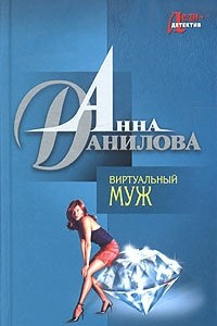 Книга Виртуальный муж