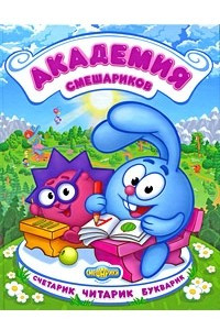Книга Академия Смешариков