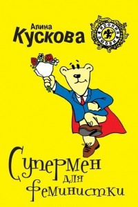 Книга Супермен для феминистки