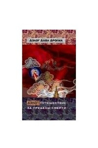 Книга Дэлог: путешествие за пределы смерти