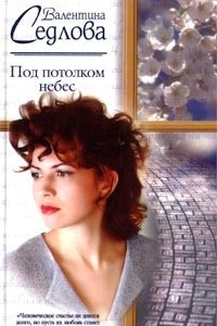 Под потолком небес
