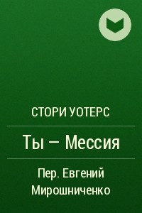 Книга Ты - Мессия