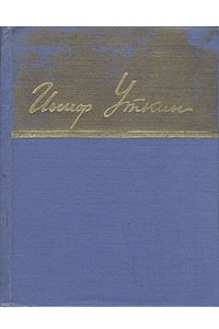 Книга Иосиф Уткин. Стихотворения и поэмы
