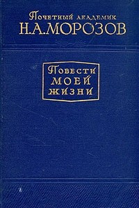 Книга Повести моей жизни