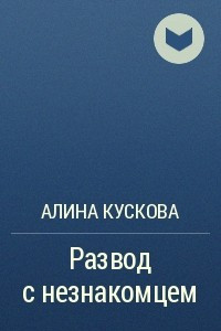 Книга Развод с незнакомцем