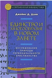 Книга Единство и многообразие в Новом Завете. Исследование природы первоначального христианства