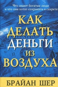 Книга Как делать деньги из воздуха