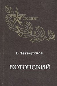 Котовский