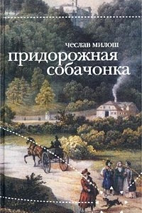 Книга Придорожная собачонка