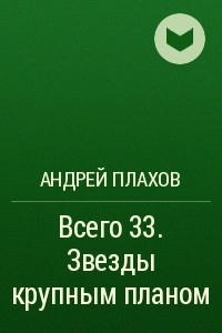 Книга Всего 33. Звезды крупным планом
