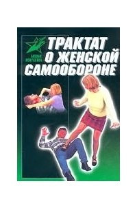 Книга Трактат о женской самообороне. Практическое пособие