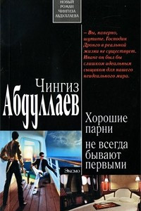 Хорошие парни не всегда бывают первыми