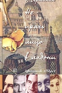 Книга Не прячь лицо в ладони