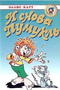 Книга И снова Пумукль