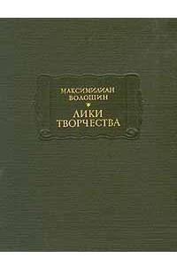 Лики творчества