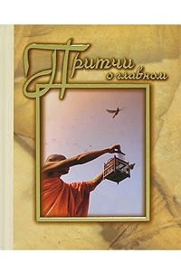 Книга Притчи о главном