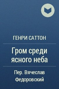 Книга Гром среди ясного неба