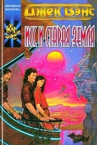 Книга Исс и Старая Земля