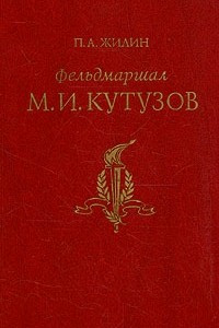 Книга Фельдмаршал М. И. Кутузов