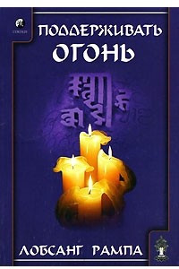 Книга Поддерживать огонь