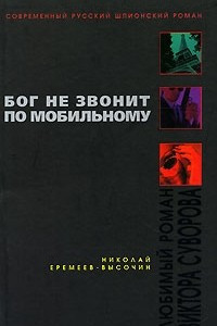 Книга Бог не звонит по мобильному