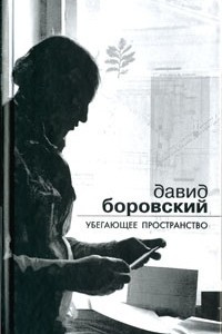 Убегающее пространство