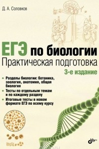 Книга ЕГЭ по биологии. Практическая подготовка