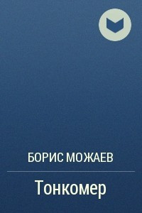 Книга Тонкомер