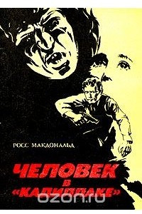 Книга Человек в "кадиллаке"
