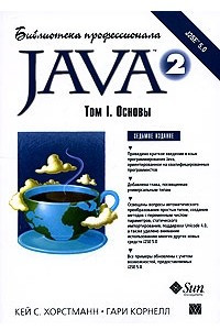Книга Java 2. Библиотека профессионала. Том 1. Основы