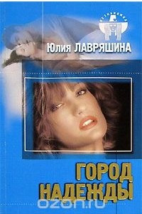Книга Город Надежды
