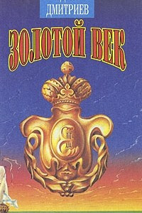 Книга Золотой век