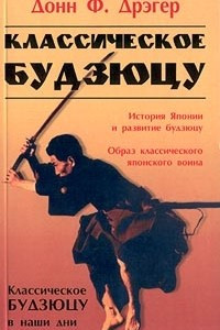 Книга Классическое будзюцу