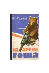 Книга На арене Гоша