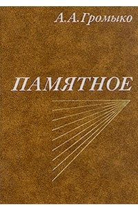 Памятное. В двух томах. Том 1